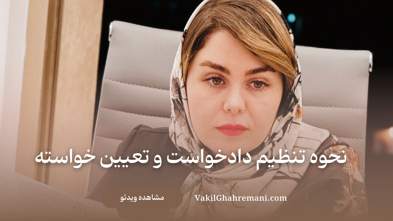 مهمترین نکته در تنظیم دادخواست چیست؟ تنظیم دادخواست آنلاین