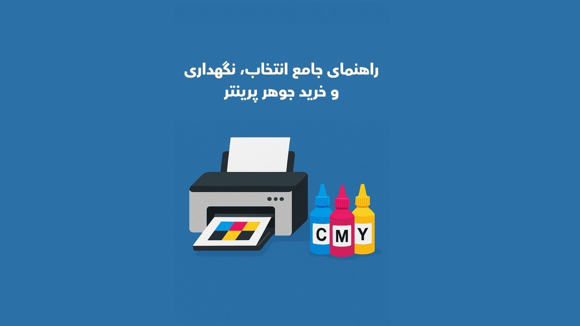 راهنمای جامع انتخاب، نگهداری و خرید جوهر پرینتر؛ هر آنچه باید بدانید