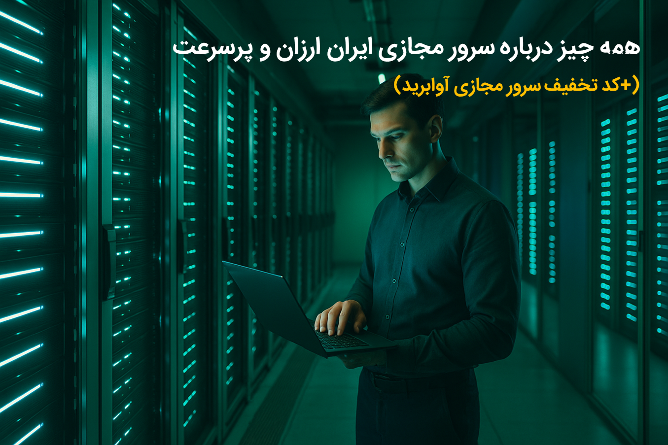 همه چیز درباره سرور مجازی ایران ارزان و پرسرعت (+کد تخفیف سرور مجازی آوابرید)