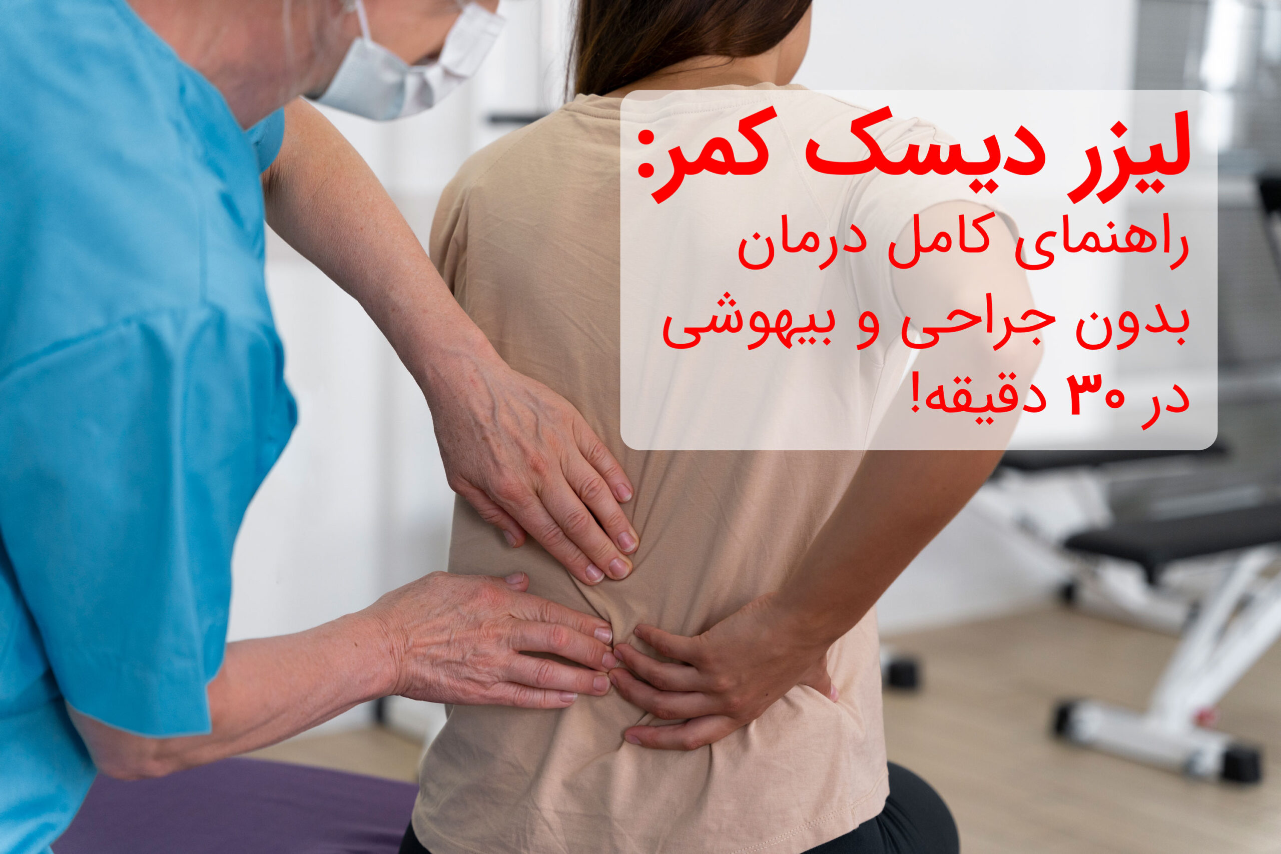 لیزر دیسک کمر: راهنمای کامل درمان بدون جراحی و بیهوشی در 30 دقیقه!