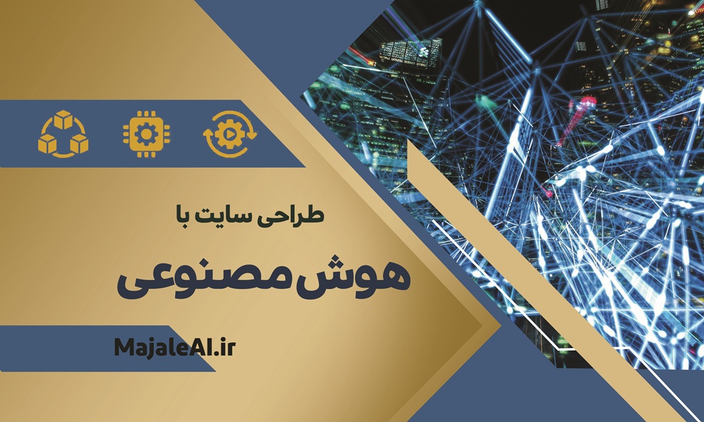 ساخت سایت با هوش مصنوعی