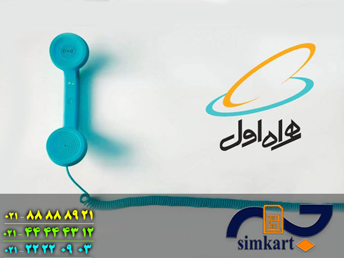 معرفی انواع سیم کارت رند همراه اول