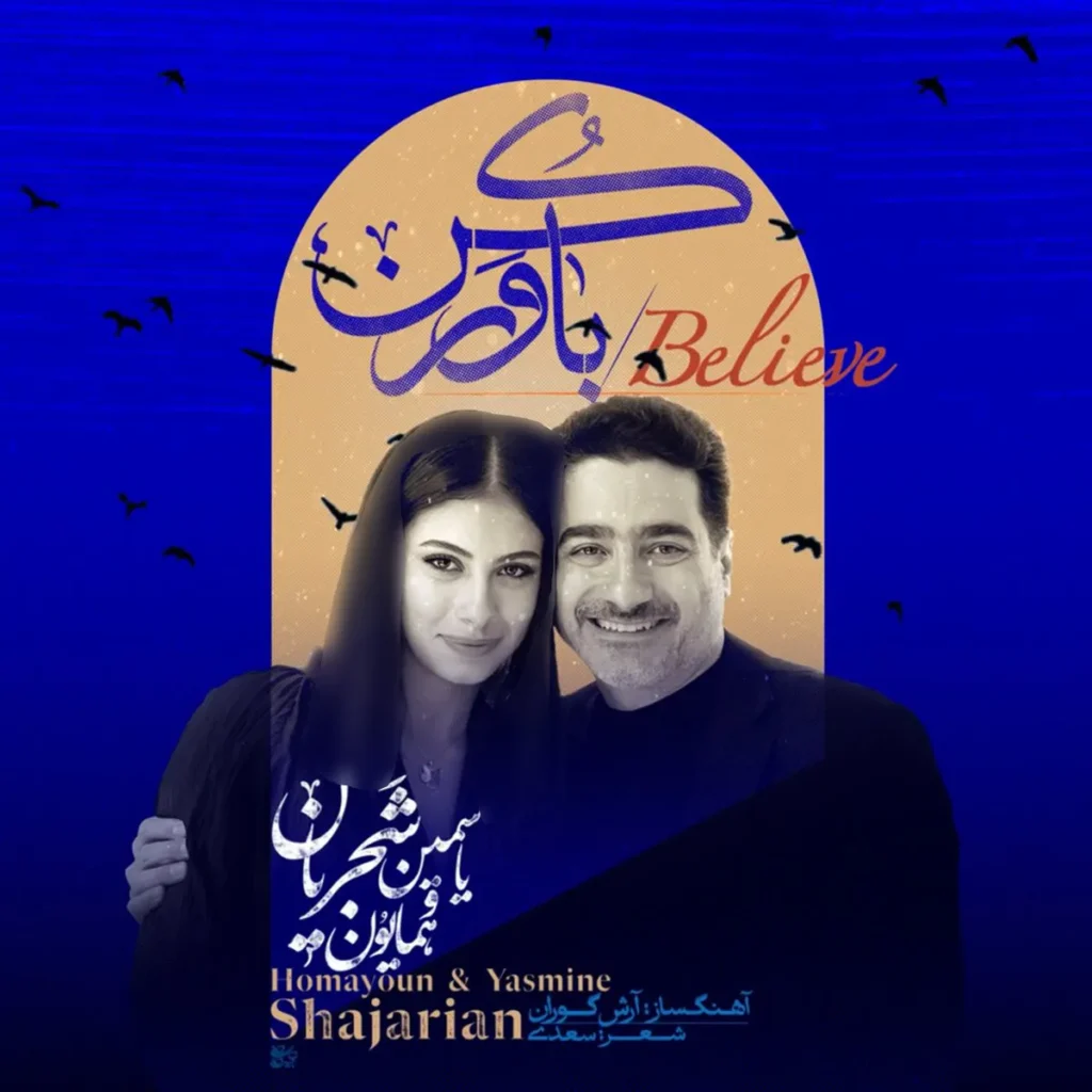 یاسمین نوه شجریان خوانند شد