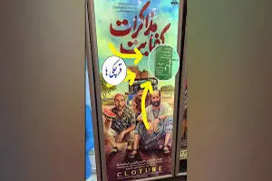 پوستر پرحاشیه یک فیلم سینمایی با حضور مهران غفوریان/ ویدئو