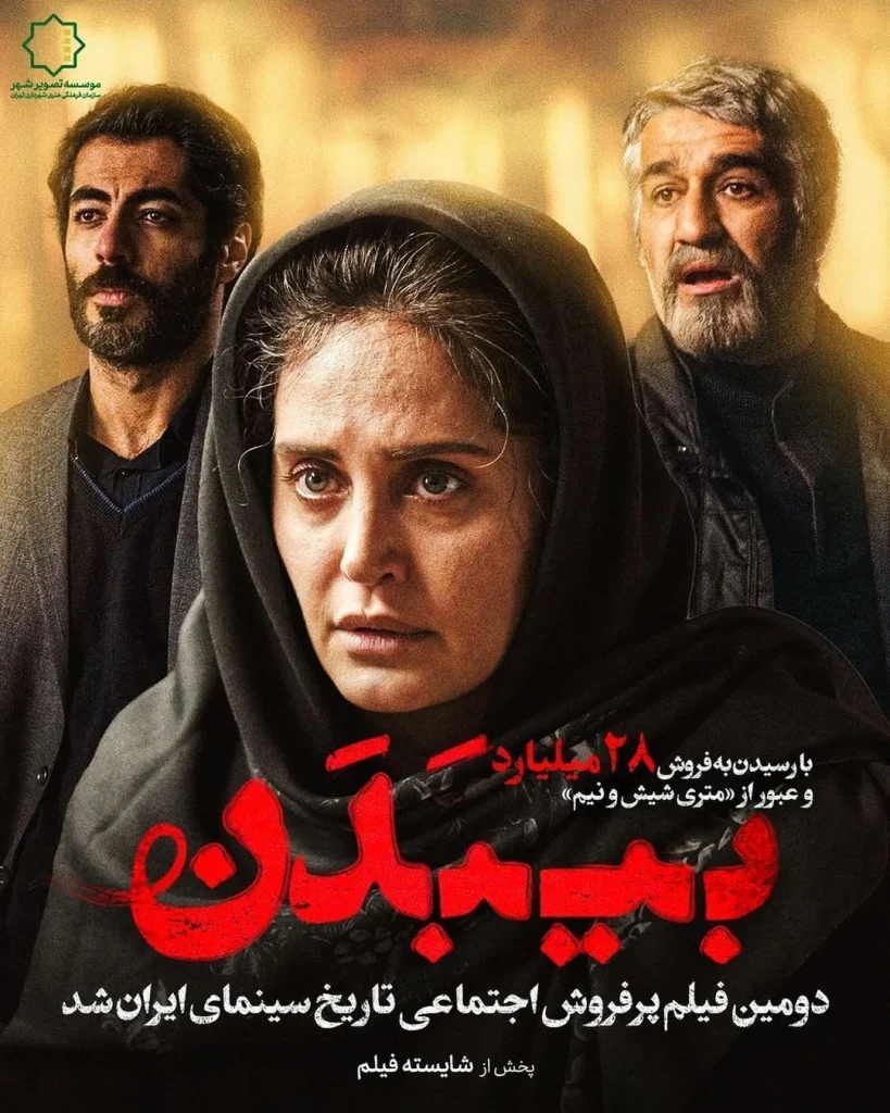 فیلم بی بدن