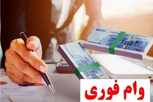 وام فوری برای سرپرستان خانوار