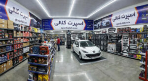 خرید لوازم و قطعات خودرو با ارسال سریع در مشهد معرفی فروشگاه اسپرت کلالی