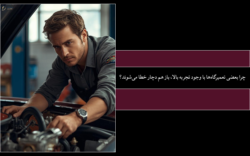 دستگاه تشخیص اشتباه؛ هزینه ای که تعمیرگاه ها کمتر در مورد آن صحبت می کنند