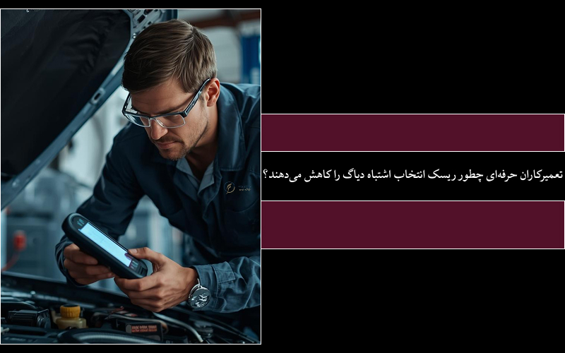 دستگاه تشخیص اشتباه؛ هزینه ای که تعمیرگاه ها کمتر در مورد آن صحبت می کنند