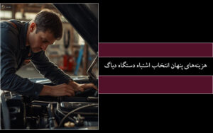 دستگاه تشخیص اشتباه؛ هزینه ای که تعمیرگاه ها کمتر در مورد آن صحبت می کنند