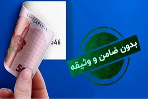 وام بدون ضامن آسان‌تر از همیشه