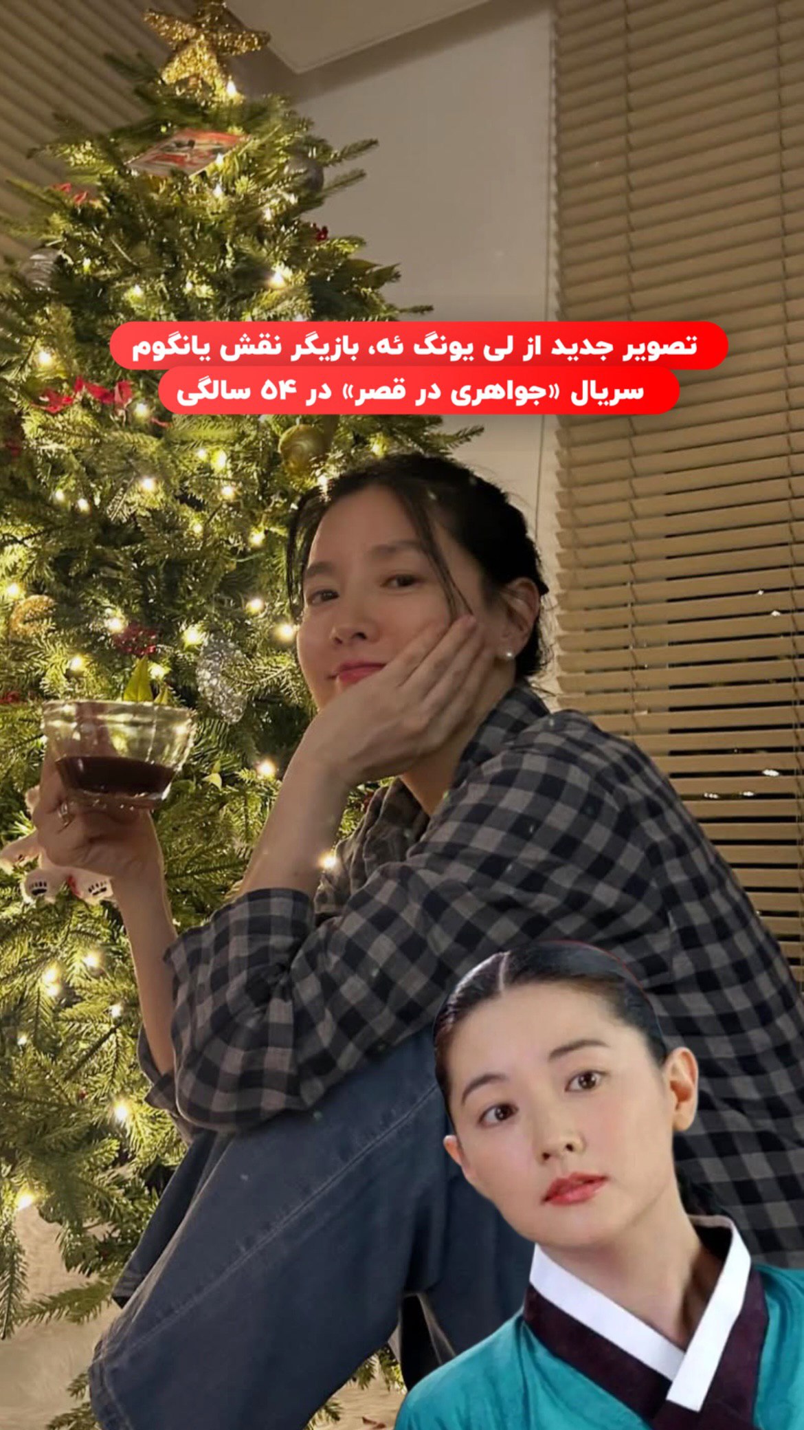 تزئین کریسمسی خانه یانگوم در آستانه سال نو