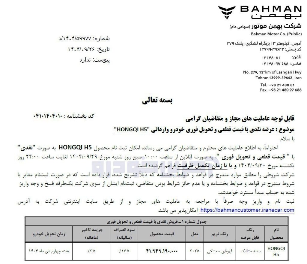 شرایط جدید فروش با قیمت قطعی هونگچی H5