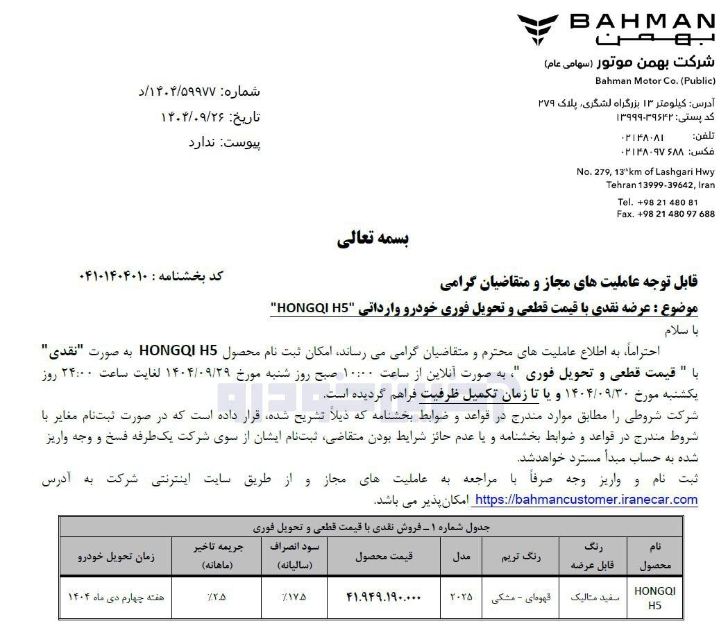 شرایط جدید فروش با قیمت قطعی هونگچی H5