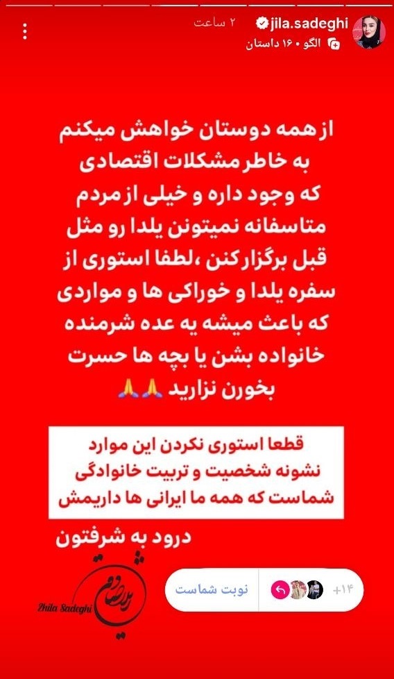 درخواست ژیلا صادقی از مردم برای شب یلدا 1