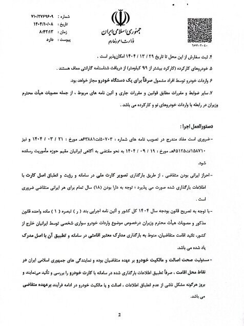 دستورالعمل واردات خودرو برای ایرانیان خارج از کشور اعلام شد