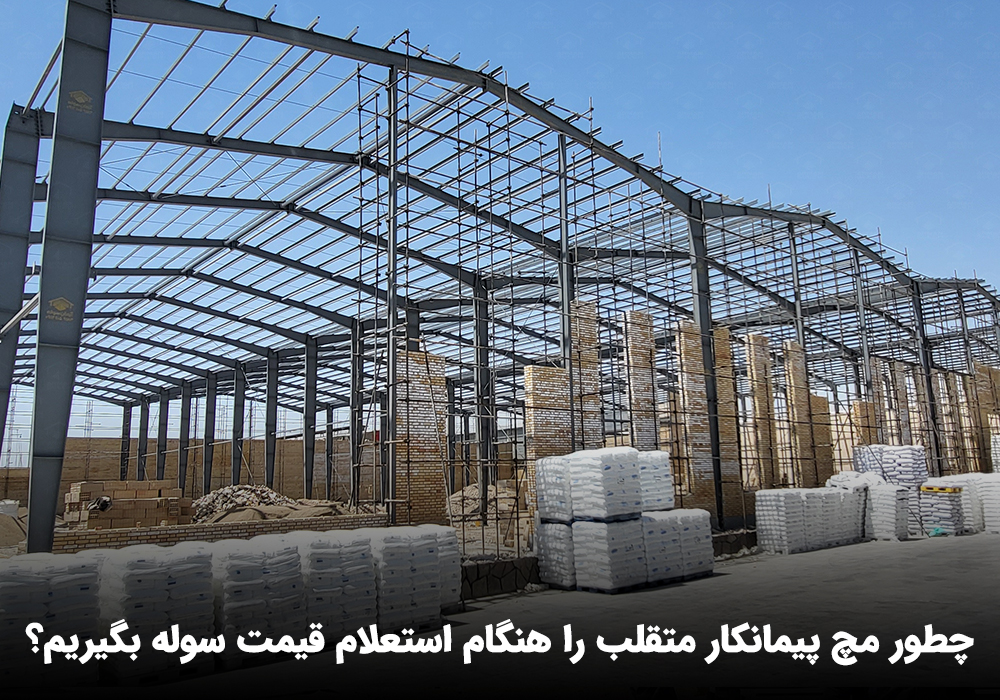 استعلام قیمت سوله