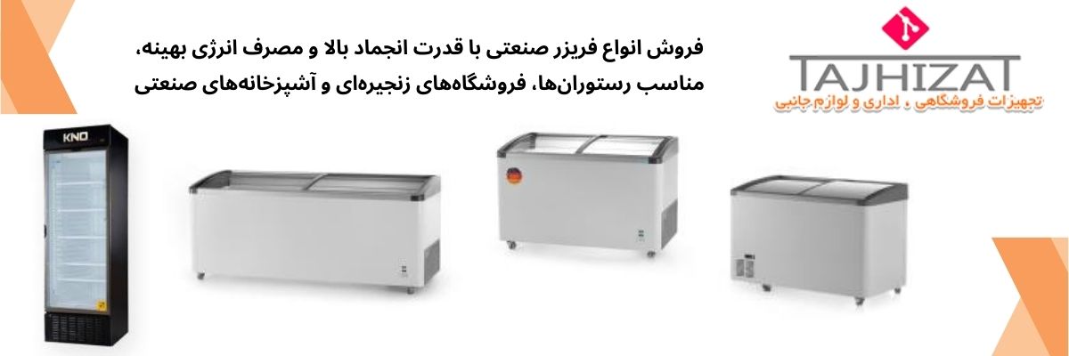 فروش فریزر صنعتی
