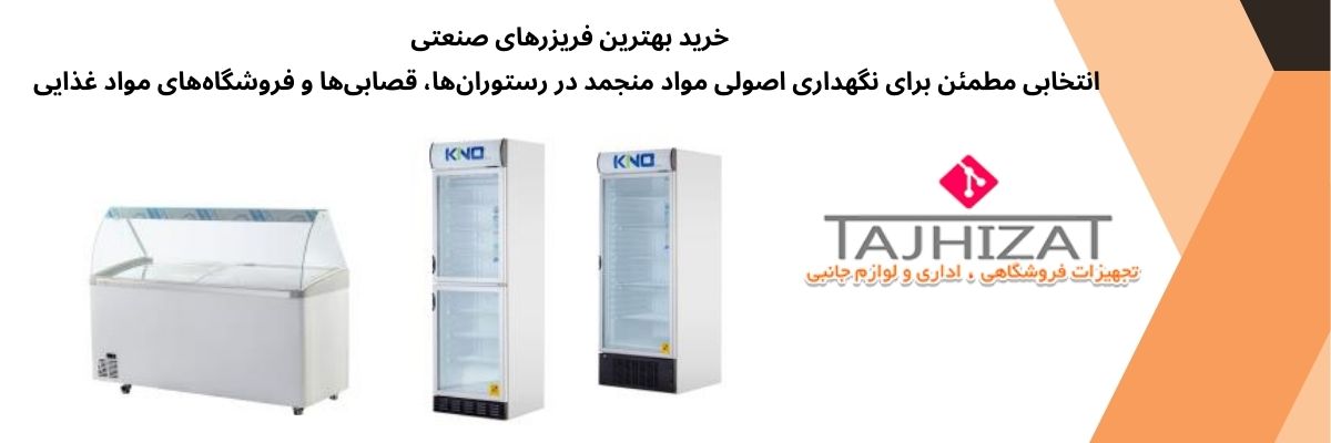 فریزر صنعتی
