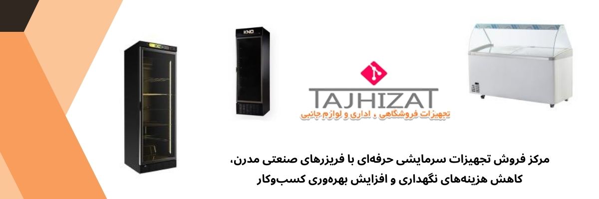 خرید فریزر صنعتی