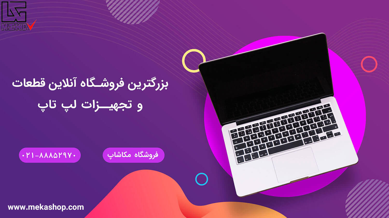 بزرگترین فروشگاه آنلاین قطعات لپ تاپ