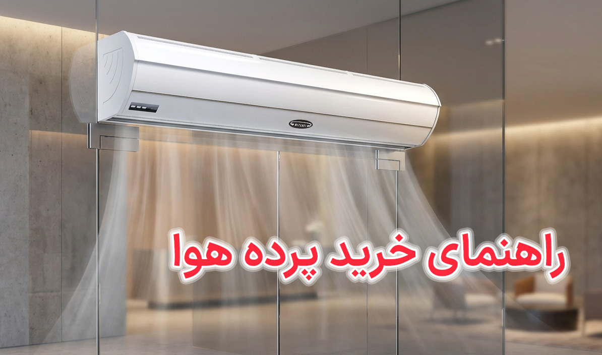 راهنمای جامع خرید پرده هوا؛ محافظ نامرئی انرژی و بهداشت