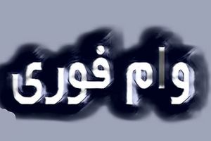 هشدار؛ دام تازه کلاهبرداران | فروش وام ۵۰ تا ۱۰۰ میلیونی!