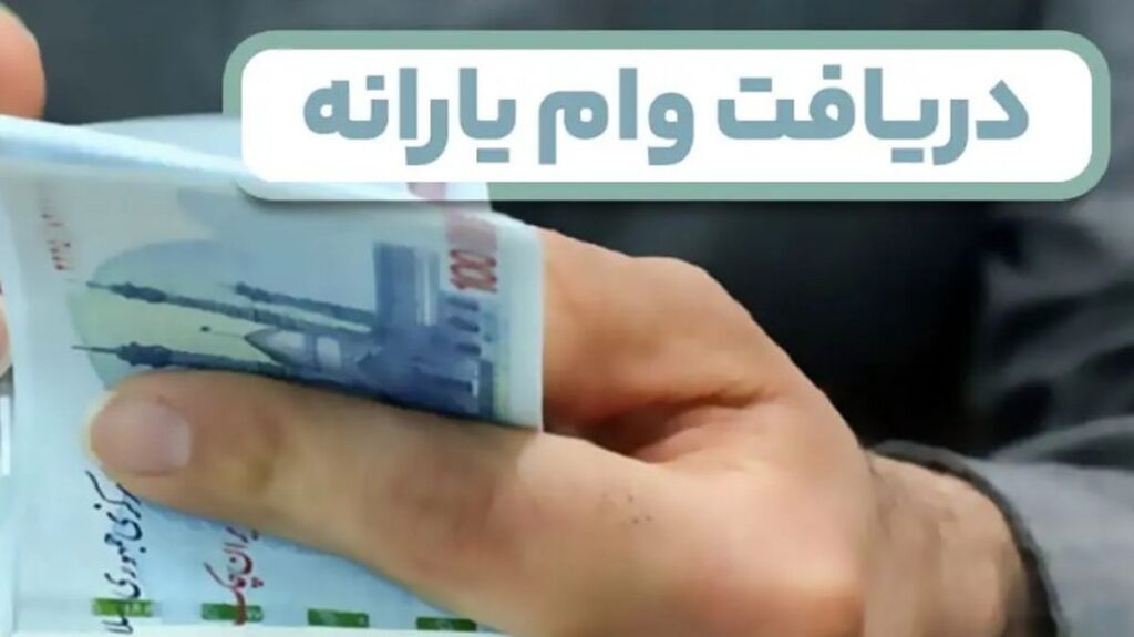 وام سوپرایز عیدی 30 میلیون تومانی 5 دهک اول