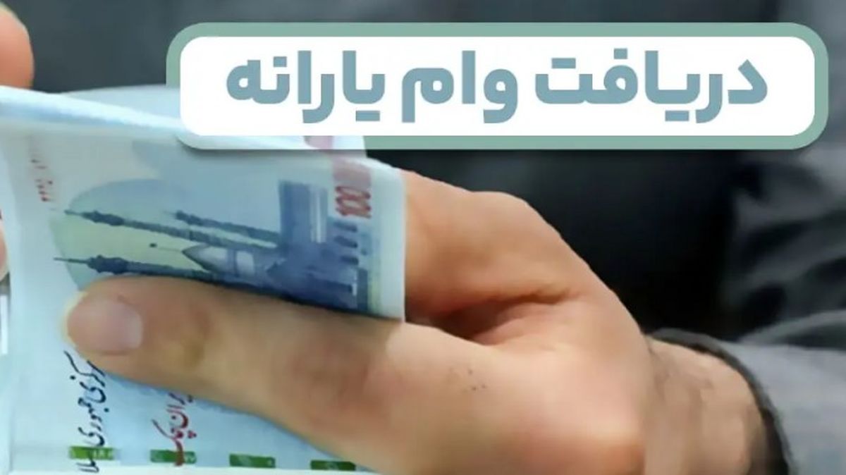 وام سوپرایز عیدی 30 میلیون تومانی 5 دهک اول