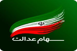 تغییرات قیمت سهام عدالت امروز