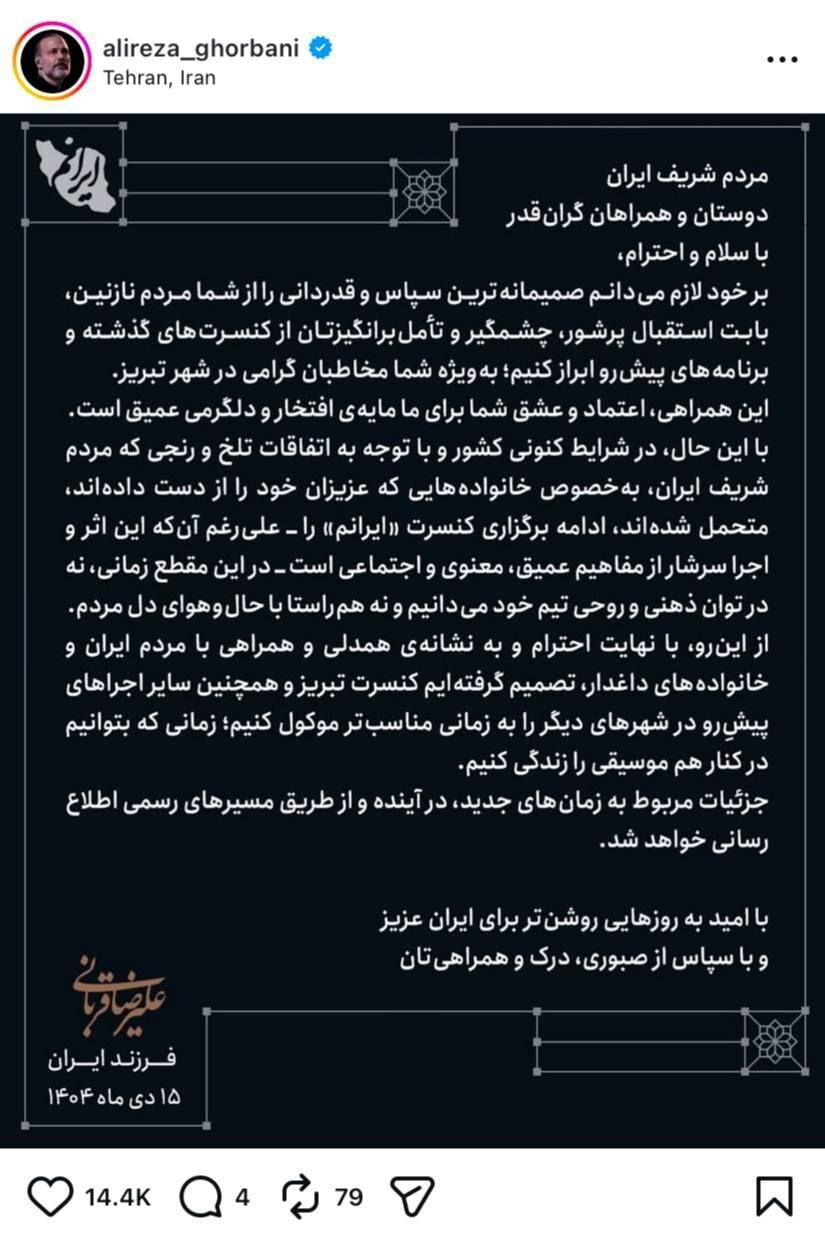 ماجرای لغو کنسرت های علیرضا قربانی