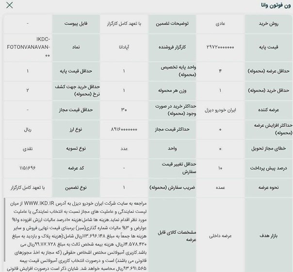 عرضه ایران خودرو دیزل وان وانا در بورس کالا
