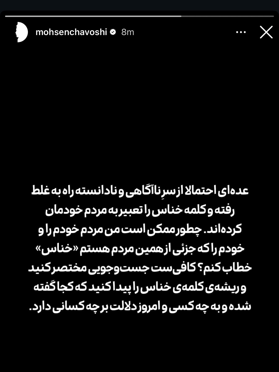 توضیح محسن چاوشی در مورد کلمه خانس در قطعه جدیدش 1