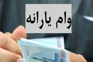 ثبت نام وام یارانه ۳۰ میلیونی در سامانه refahi.ir