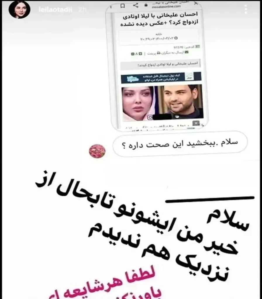 استوری لیلا اوتادی در مورد خبر ازدواجش با احسان علیخانی