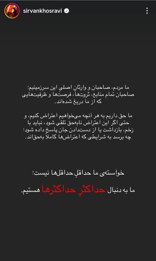 سیروان خسروی: ما مردم وارث تمام ثروتی هستیم که از ما دریغ شده است.