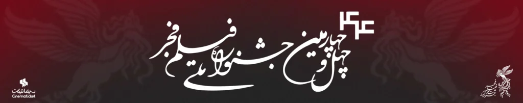 جشنواره فیلم فجر 1404