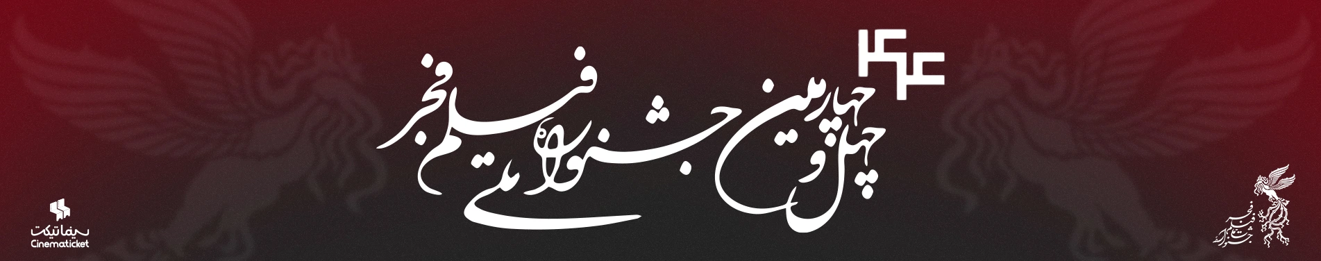 جشنواره فیلم فجر 1404