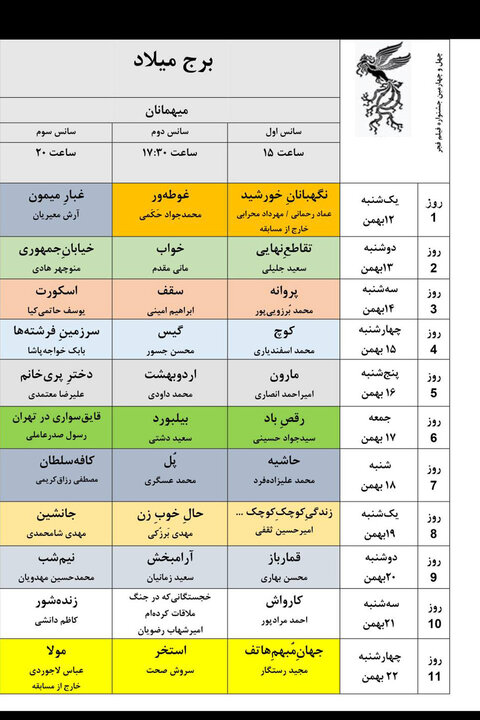 جدول پخش فیلم های جشنواره ملی فجر منتشر شد