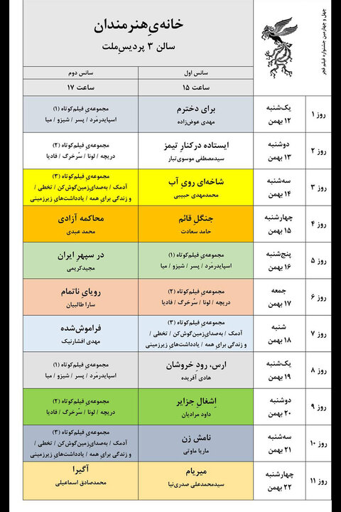 جدول پخش فیلم های جشنواره ملی فجر منتشر شد