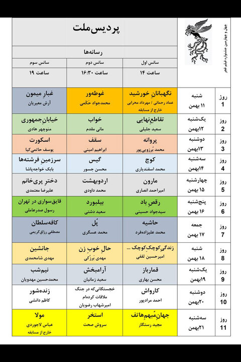جدول پخش فیلم های جشنواره ملی فجر منتشر شد