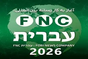 گام استراتژیک در قلب نبرد شناختی؛ رسانه عبری‌زبان «خبرفوری» رسماً آغاز به کار کرد