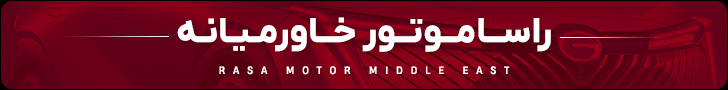 رسا موتور خاورمیانه