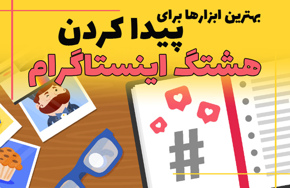 بهترین ابزار های پیدا کردن هشتگ اینستاگرام