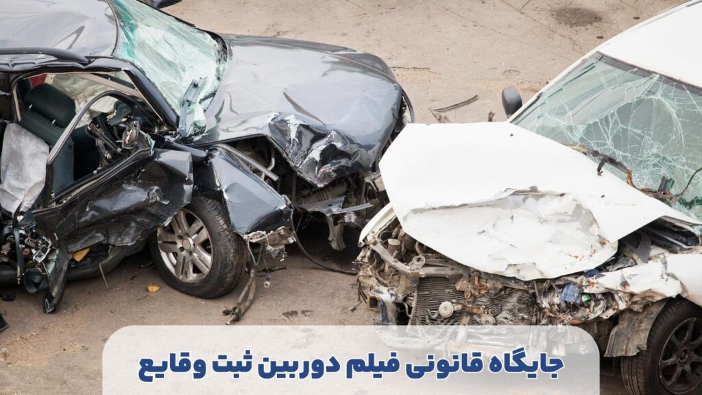 اعتبار قانونی فیلم دوربین خودرو در تصادفات رانندگی: اهمیت به عنوان مدرک