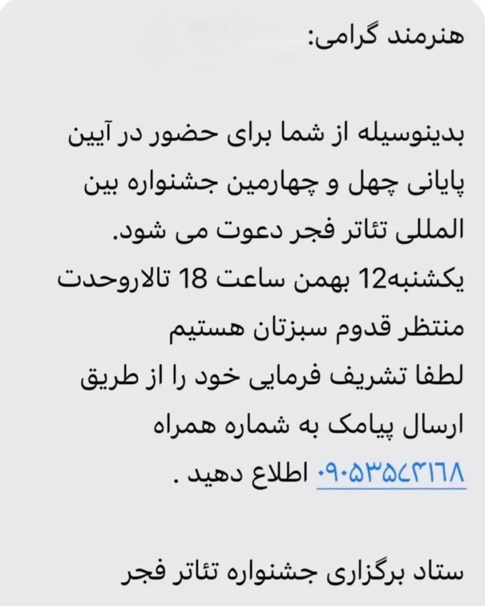 واکنش حمیدرضا آذرنگ به پیامک دعوت جشنواره تئاتر فجر 1