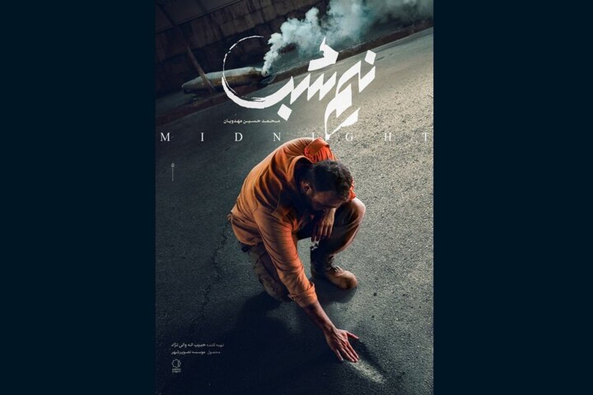 پوستر فیلم نیمه شب