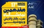 حضور بیش از ۱۳۰ شرکت بزرگ صنعتی در هفدهمین دوره نمایشگاه نفت، گاز، پالایش و پتروشیمی پارس جنوبی