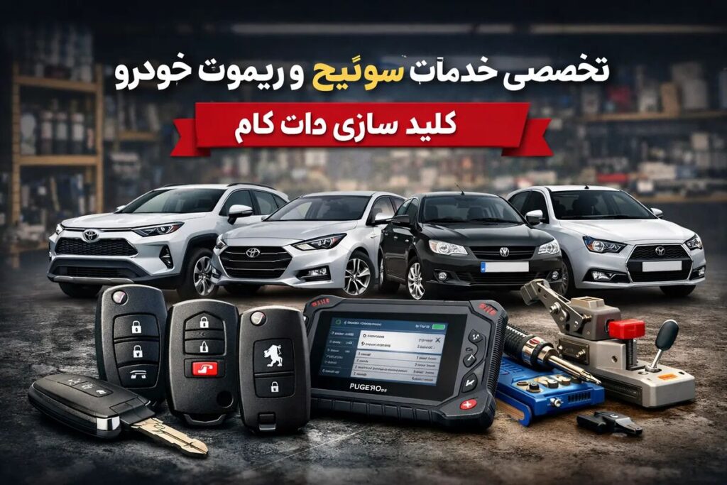 تحولی نو در خدمات تخصصی سوئیچ و ریموت خودرو؛ چرا کلید سازی دات کام انتخاب اول رانندگان است
