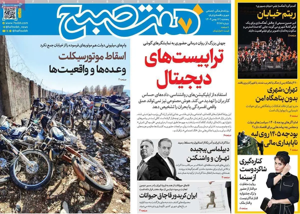 صفحه اول روزنامه ها - پنجشنبه 26 بهمن